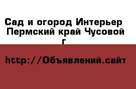 Сад и огород Интерьер. Пермский край,Чусовой г.